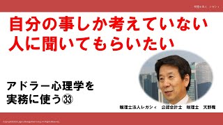 自分の事しか考えていない人に聞いてもらい　アドラー心理学を実務に使う㉝