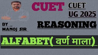 CUET 2025 | CUET REASONING | ALFABET RRASONING FOR CUET | CUET GENERAL APTITUDE TEST | MANOJ SIR