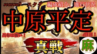 [三国志真戦]シーズン９中原平定、スタダ！部隊編成、進行状況、おまけ名将ガチャ結果＃三国志真戦＃三国志＃シーズン９＃中原平定