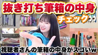 【抜き打ちチェック】視聴者さんの筆箱の中身を抜き打ちチェックが面白すぎたwwwww