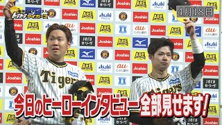 【4/18 今日のヒーロー】9回1失点完投・西勇輝投手＆サヨナラタイムリー・中野拓夢選手