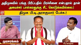 அதிமுகவில் பங்கு பிரிப்பதில் பிரச்னை என்பதால் பாஸ்கரனுக்கு சீட் கொடுக்கவில்லை!-திமுக பி.டி.அரசகுமார்