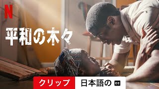 平和の木々 (クリップ 字幕付き) | 日本語の予告編 | Netflix