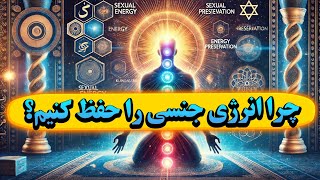 ‪نظر فیلسوفان ایرانی و غربی درباره ذخیره انرژی جنسی ،کنترل و بیداری کندالینی