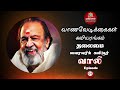 கவியரங்கம் வாணவேடிக்கைகள் தலைமை கவிஞர் வாலி கவிதை மழை tamil vaasal தமிழ் வாசல்