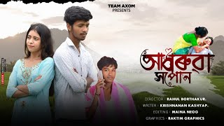 আধৰুৱা সপোন// Adhorua Xopun // Team Axom Present 💝