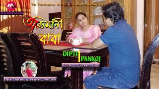 একটি বাবার গল্প | অভিমানী বাবা | PANKOJ \u0026 DIPTI | Obhimani Baba | বাংলা কবিতা | Bengali Recitation