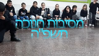 מסיבת חנוכה תשפ\