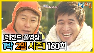 [1박2일 시즌 1] - Full 영상 (160회) /2Days & 1Night1 full VOD 160