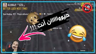 ابو خليل من يعصب| يطرطق +18😂😱| يطرد كل الروم😱| ببجي موبايل