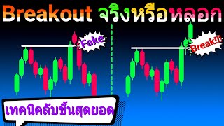 Breakout จริงหรือหลอก มีสัญญาณยังไง? พร้อมเทคนิคการสังเกต | Guideline ให้เทรดเดอร์มือใหม่