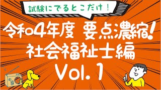 #社会福祉士　#ソーシャルワーカー　#2022　聴くだけ！要点濃縮！社会福祉士 2022年度版 Vol.1　令和4年対応