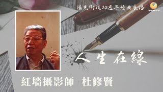 紅墻攝影師杜修賢「人生在線(第107集)」【陽光衛視20週年經典展播】