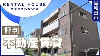 岸和田市で不動産賃貸探しなら評判の当店へ｜(賃貸・お部屋探し)