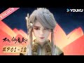 【gical Legend Season 4】EP01-12 FULL| Chinese Fantasy Anime | YOUKU ANIMATION