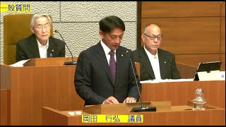 令和6年有田市議会9月定例会【岡田議員 一般質問】