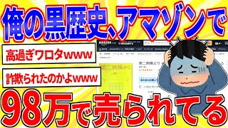 俺の黒歴史がアマゾンで高値で取引されてる【2ch面白いスレゆっくり解説】