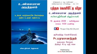 உண்மையான அடித்தளம் - புத்தக வெளியீட்டு விழா | 15 08 2020