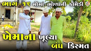 ખેમાના ખૂલ્યા બંધ કિસ્મત ભાગ-૧૬|મોંમાં-ભોણાની કોમેડી| KHEMA NA KHULYA BANDH KISMAT|MOMA-BHONA COMEDY