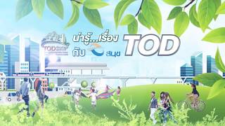 สารคดีโทรทัศน์ ชุด “น่ารู้เรื่อง TOD กับสนข.” ตอนที่ 3 l 6 ก.พ. 2562 l สนข.