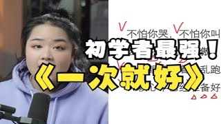 适合初学者学习的歌曲～《一次就好》教学