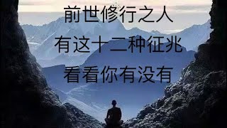 前世修行之人有这十二种征兆 看看你有没有