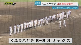 【プロ野球】ウエスタンリーグ「くふうハヤテ」は「オリックス」相手に乱打戦で引き分け(静岡市･２８日)