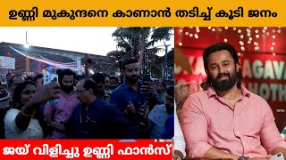 പിണറായി വിജയൻ സാറിന്റെ  കേരള പോലീസ് ഒരുപാട് കഷ്‌പെട്ടു നടൻ ശ്രീ ഉണ്ണി മുകുന്ദനെ വേദിയിൽ കൊണ്ടുവരാൻ |