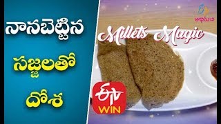 నానబెట్టిన సజ్జలతో దోశ  | మిల్లెట్స్ మ్యాజిక్  | 30th మార్చి 2020 | ఈటీవీ అభిరుచి