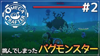 【Omega Crafter】#2 挑んでしまったバグモンスター【ゆっくり実況】