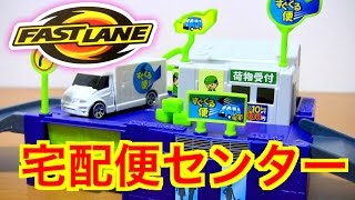 FAST LANE COURIER SERVICE CENTER  PLAYSET / ファストレーン 宅配便センターセット