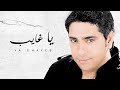 Fadel Chaker - Ya Ghayeb (Exclusive Lyrics Video) | فضل شاكر - يا غايب