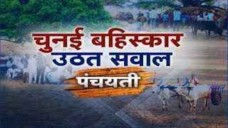 Panchayati: नेता, मुद्दा, विरोध अऊ.. जनता | चुनाई बहिस्कार, उठत सवाल