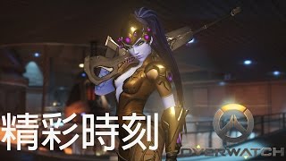 《鬥陣特工 | Overwatch 》奪命女 精彩時刻 #1