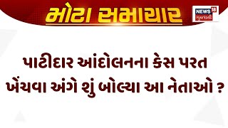 Patidar Reservation Protest Case |પાટીદાર આંદોલનના કેસ પરત ખેંચવા અંગે શું બોલ્યા આ નેતાઓ ?| Gujarat