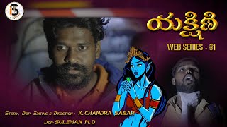 Yakshini Telugu Horror Web Series Part 01 | IS Super |