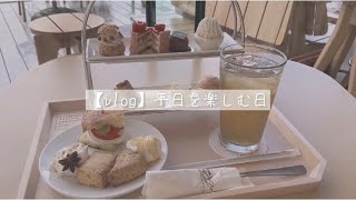 【vlog】平日を楽しむ日 | スタバ | アフタヌーンティー | ソロ活 | おひとりさま | 20代女子