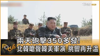 兩天砲擊350多發! 北韓嗆聲韓美軍演 挑釁再升溫｜方念華｜FOCUS全球新聞 20221019