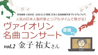 【宮地楽器】人気の日本人製作家とリアルタイムで繋がる！ヴァイオリン名曲コンサートVol.02 | 金子祐丈 編