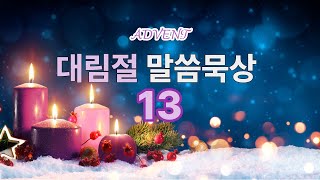 대림절 말씀 묵상 13 - 참 빛 예수 그리스도  |  요한복음 1:4-13  |  이민철 목사  | 정화교회