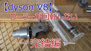 【dyson V8】モーターヘッド回転せず_完結編