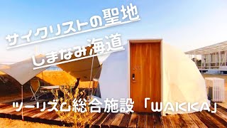 しまなみ海道・ツーリズム総合施設「WAKKA」に行ってきた！