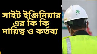 সিভিল ইঞ্জিনিয়ার এর দায়িত্ব ও কর্তব্য| Civil Site Engineer Duties |