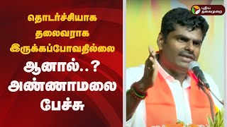 தொடர்ச்சியாக தலைவராக இருக்கப்போவதில்லை... ஆனால்..? அண்ணாமலை பேச்சு | BJP