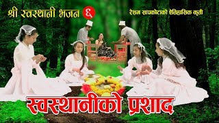 श्री स्वस्थानी भजन ६  || स्वस्थानीकाे प्रशाद || New Nepali Bhajan 2074 ,2018 || Resham Sapkota