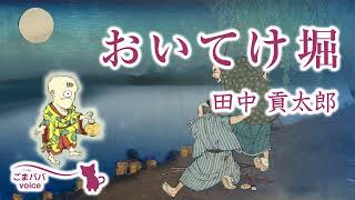 【朗読】おいてけ堀　作・田中貢太郎