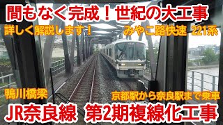 【複線化】No856 間もなく完成！世紀の大工事！  JR奈良線 複線化工事 京都駅から奈良駅まで乗車 #jr奈良線 #jr西日本 #複線化