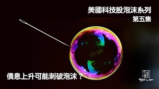 [九哥話]【字幕】美國科技股泡沫系列 (第五集) - 債息上升可能刺破泡沫？