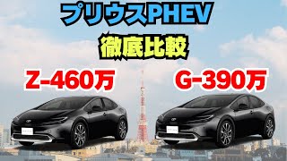 【比較】プリウスPHEVｰGグレード390万円！上位Zグレード徹底比較！10月1日発売！