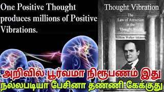 thought vibration book review சிந்தனைகள் உன் வாழ்க்கையை மாற்றும்